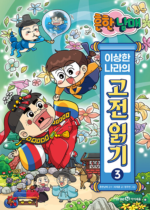 흔한남매 이상한 나라의 고전 읽기 3 : 양반전 · 박씨부인전 · 운영전