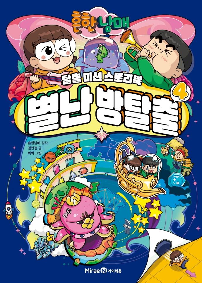 흔한남매 별난 방탈출 4 (양장)