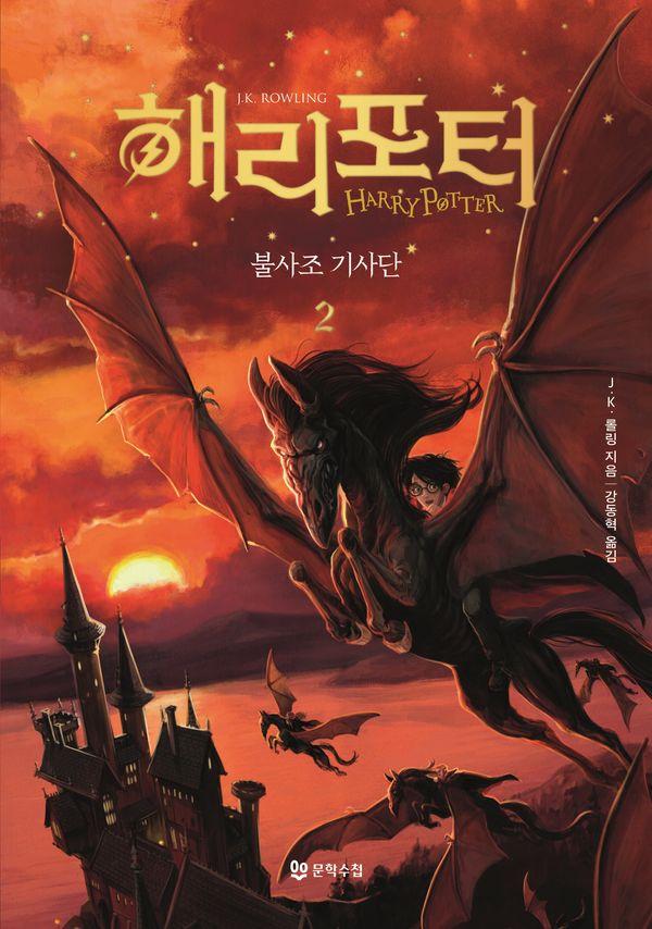 해리 포터와 불사조 기사단 2 (양장)