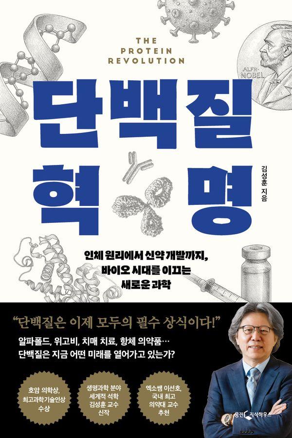 단백질 혁명 : 인체 원리에서 신약 개발까지, 바이오 시대를 이끄는 새로운 과학