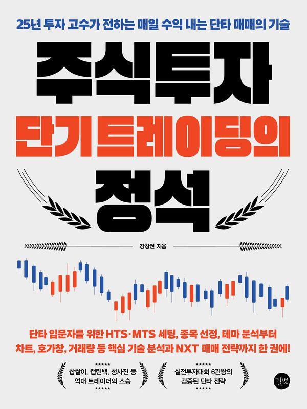주식투자 단기 트레이딩의 정석  25년 투자 고수가 전하는 매일 수익 내는 단타 매매의 기술