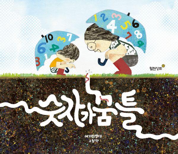 숫자가 꿈틀 (양장)