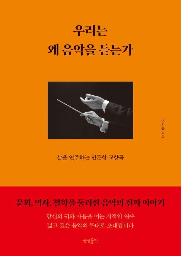 우리는 왜 음악을 듣는가 : 삶을 연주하는 인문학 교향곡