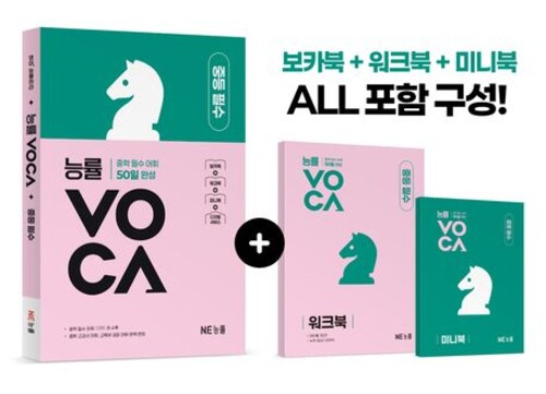 능률 VOCA 중등 필수