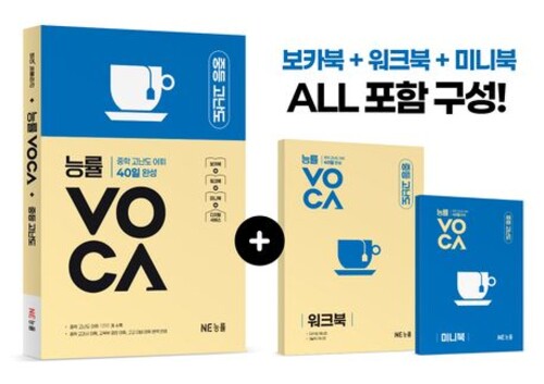 능률 VOCA 중등 고난도