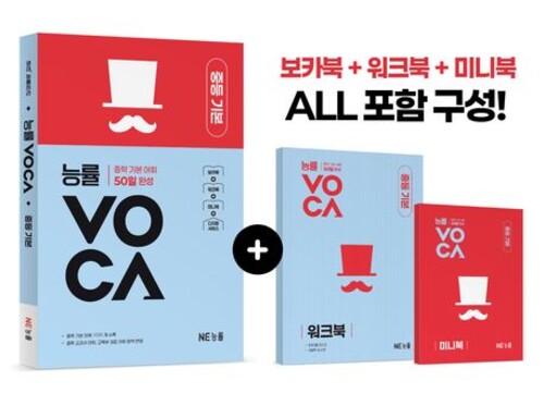 능률 VOCA 중등 기본