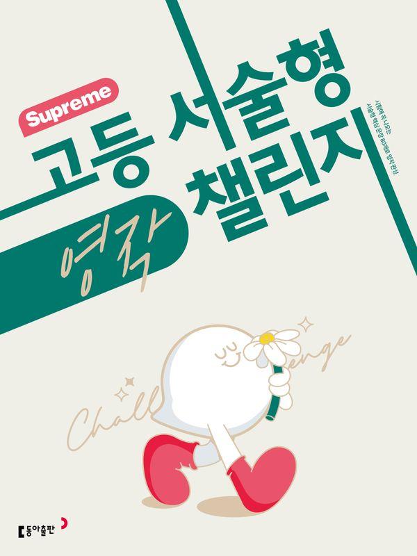 수프림 고등 서술형 영작 챌린지