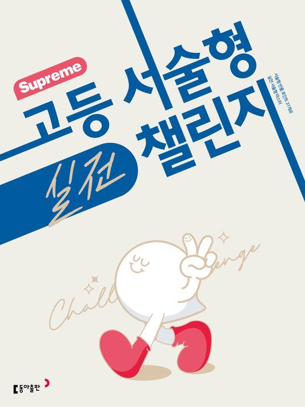 수프림 고등 서술형 실전 챌린지