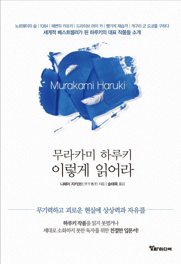 무라카미 하루키 이렇게 읽어라 : 무기력하고 괴로운 현실에 상상력과 자유를 (양장)