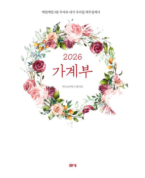 2026 가계부 : 매일매일 5분 투자로 내가 우리집 재무설계사