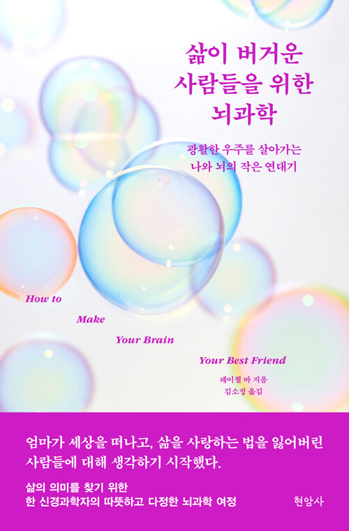 삶이 버거운 사람들을 위한 뇌과학 : 광활한 우주를 살아가는 나와 뇌의 작은 연대기