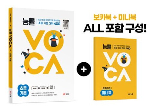 능률 VOCA 초등 기본