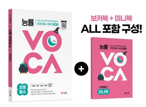 능률 VOCA 초등 필수