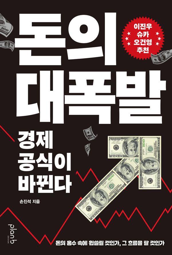 돈의 대폭발 : 경제 공식이 바뀐다