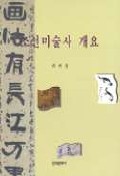 조선미술사 개요
