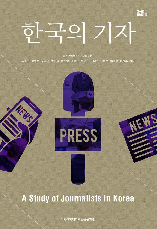 한국의 기자 - 한국의 저널리즘