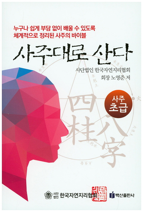 사주대로 산다: 사주 초급
