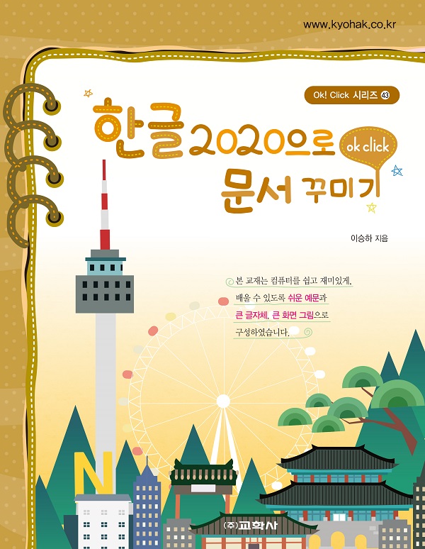 한글 2020로 문서 꾸미기 - OK CLICK 36