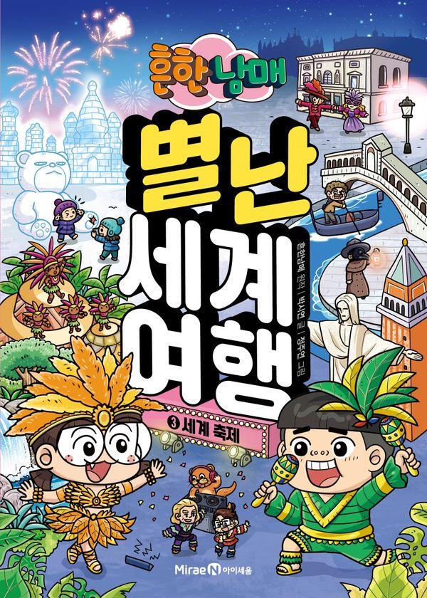 흔한남매 별난 세계 여행 3 : 세계 축제