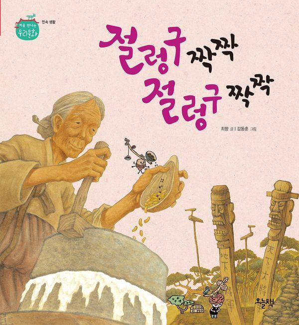 절렁구 짝짝 절렁구 짝짝 - 처음 만나는 우리 문화 (양장)