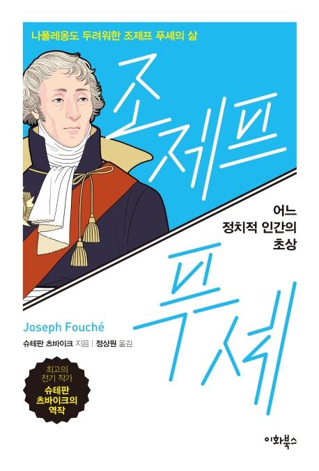 조제프 푸셰 : 어느 정치적 인간의 초상 - 누구나 인간 시리즈 2