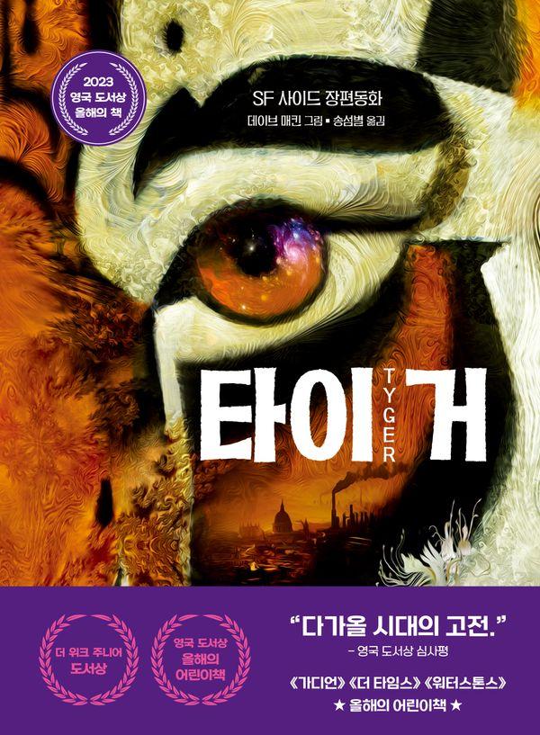 타이거 : 2023 영국 도서상 올해의 책 - 큰곰자리 고학년 4 (양장)