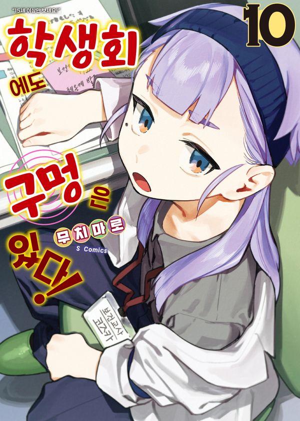 학생회에도 구멍은 있다! 10 - S코믹스