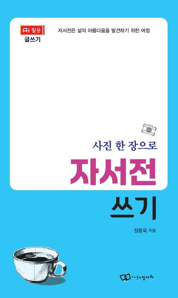 사진 한 장으로 자서전 쓰기