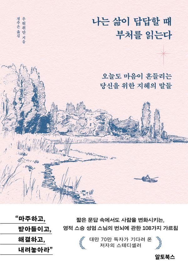 나는 삶이 답답할 때 부처를 읽는다 : 오늘도 마음이 흔들리는 당신을 위한 지혜의 말들