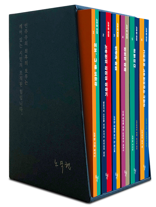 노무현 전집(전6권)