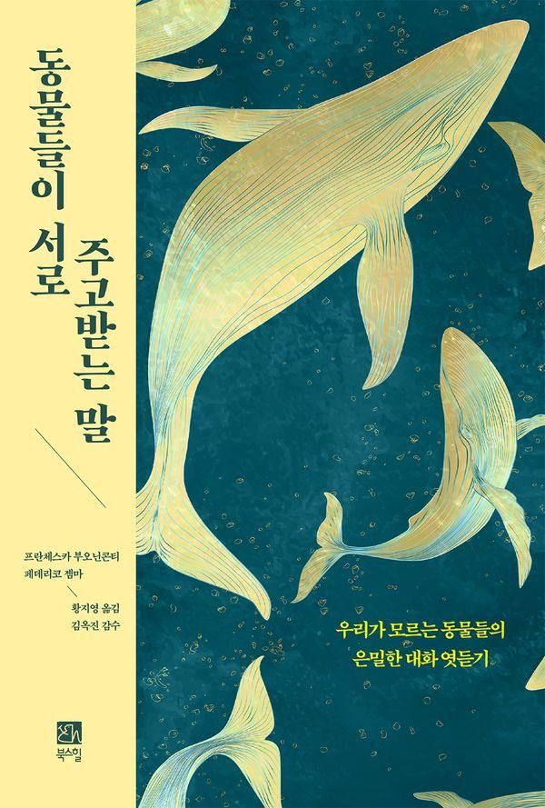 동물들이 서로 주고받는 말 : 우리가 모르는 동물들의 은밀한 대화 엿듣기