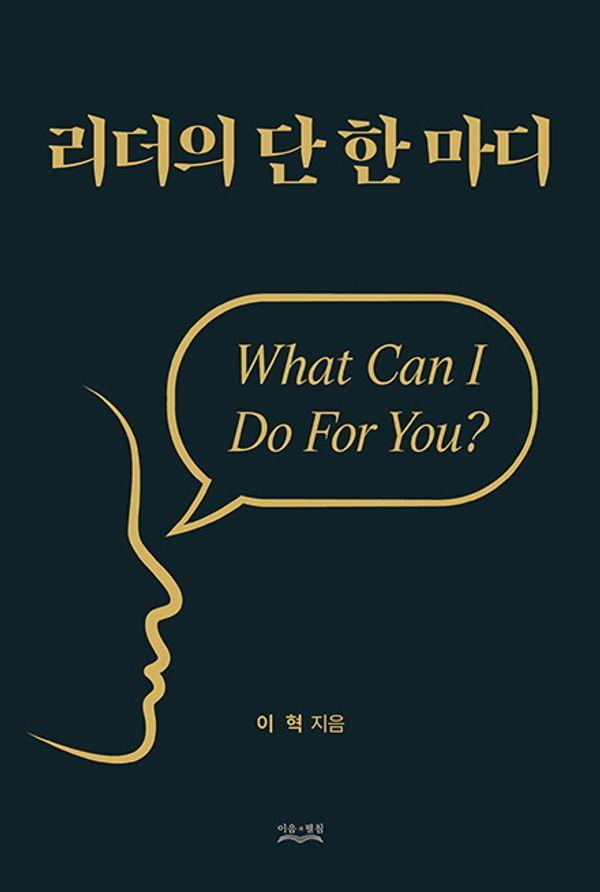 리더의 단 한 마디 : What Can I Do For You?