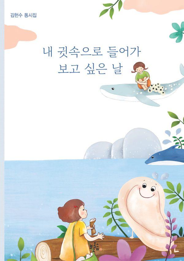 내 귓속으로 들어가 보고 싶은 날 - 브로콜리숲 동시집 72