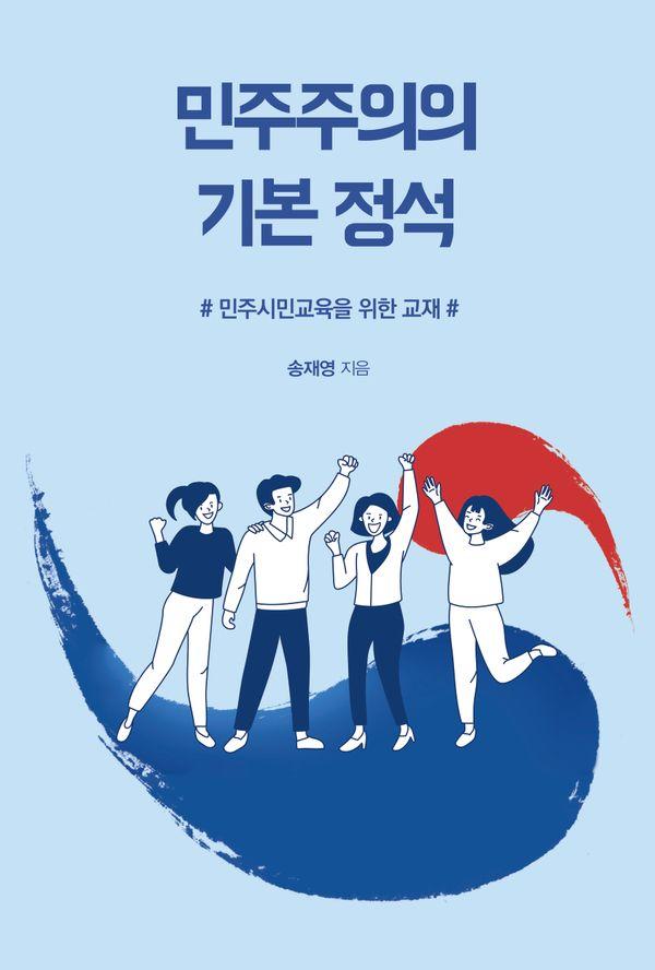 민주주의의 기본 정석 : 민주시민교육을 위한 교재
