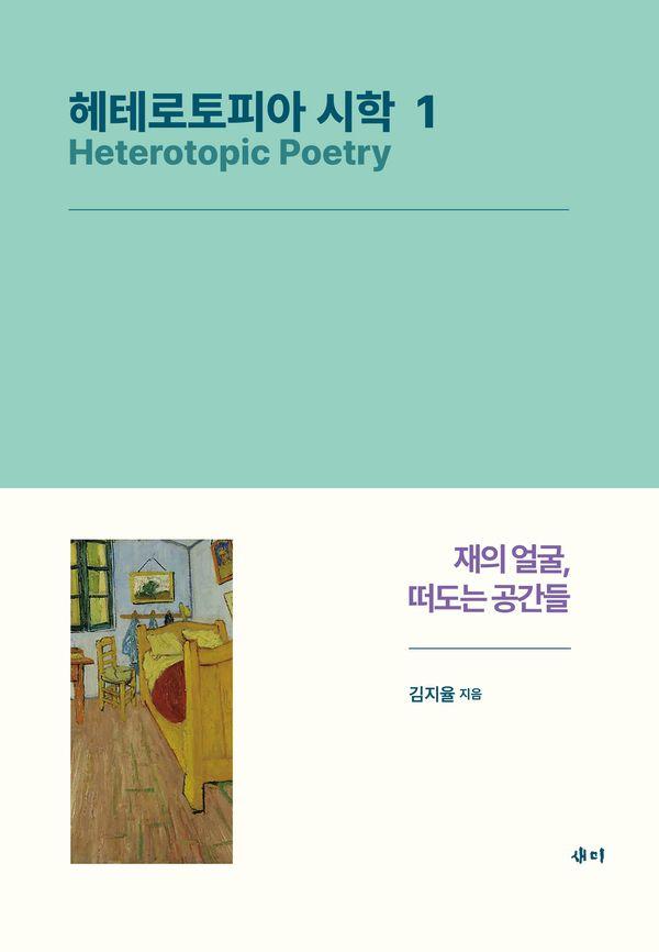 헤테로토피아 시학 1 : 재의 얼굴, 떠도는 공간들