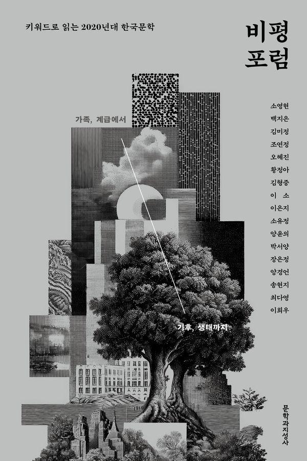 비평포럼 - 키워드로 읽는 2020년대 한국문학