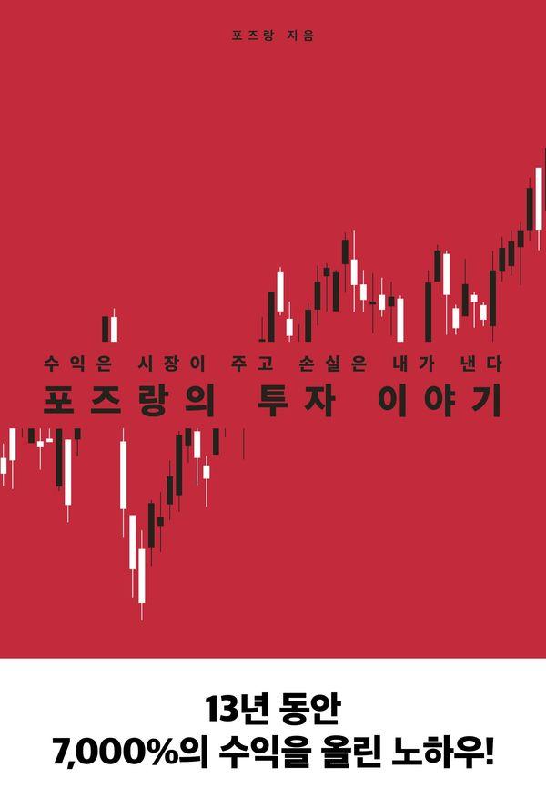 포즈랑의 투자 이야기 : 수익은 시장이 주고 손실은 내가 낸다