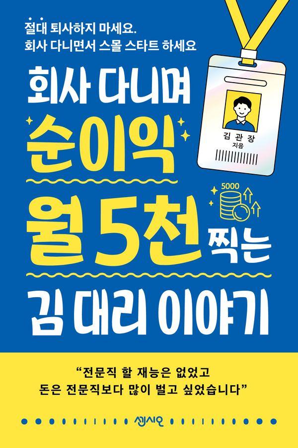 회사 다니며 순수익 월 5천 찍는 김 대리 이야기