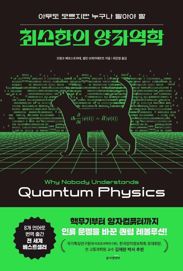 최소한의 양자역학 : 아무도 모르지만 누구나 알아야 할