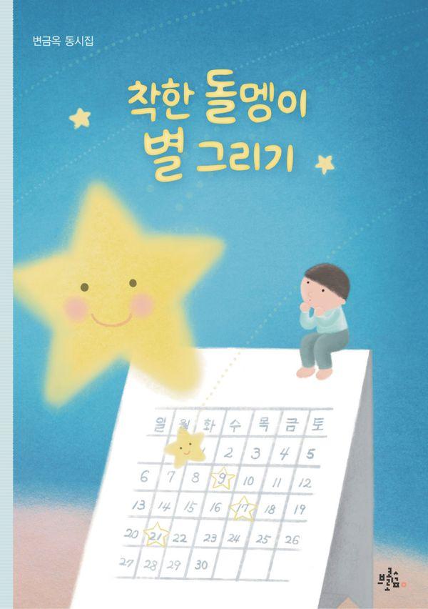 착한 돌멩이 별 그리기 - 브로콜리숲 동시집 73