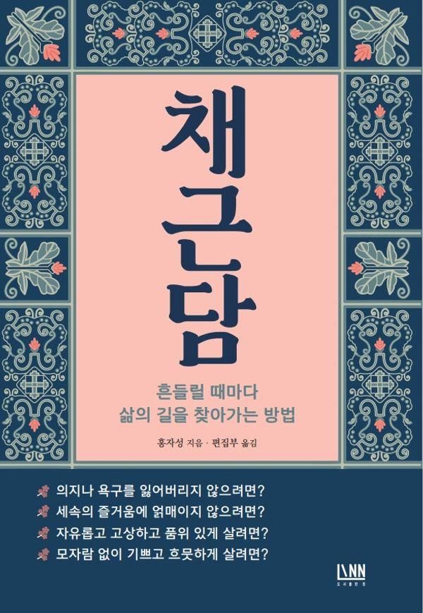 채근담 : 흔들릴 때마다 삶의 길을 찾아가는 방법