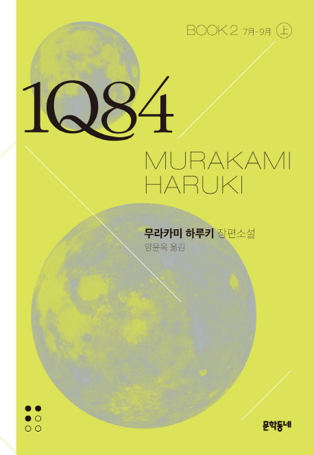 1Q84. 2(상)(문고판) 7월-9월 | 무라카미 하루키 장편소설