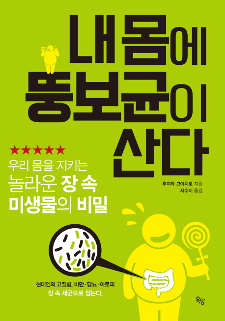내 몸에 뚱보균이 산다 우리 몸을 지키는 놀라운 장 속 미생물의 비밀