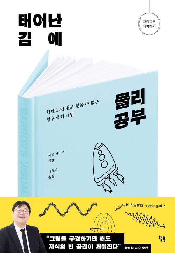 태어난 김에 물리 공부 : 한번 보면 결코 잊을 수 없는 필수 물리 개념 - 그림으로 과학하기