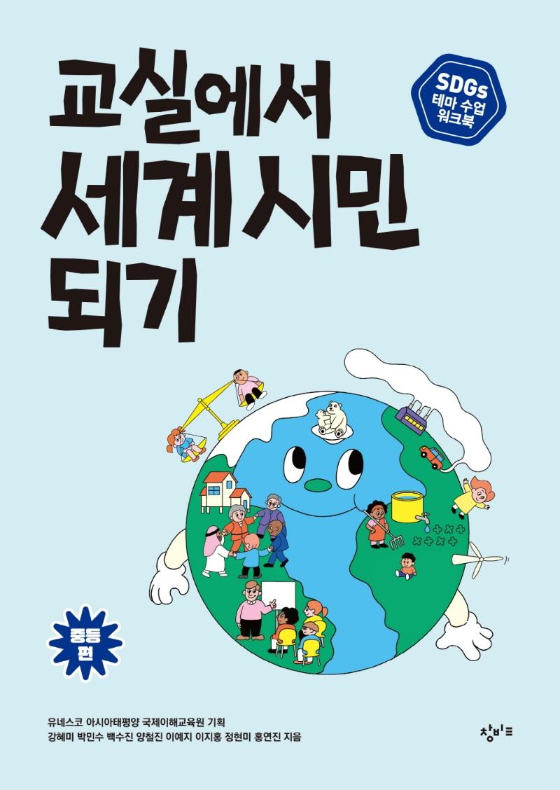 교실에서 세계 시민 되기 : 중등편 - SDGs 테마 수업 워크북