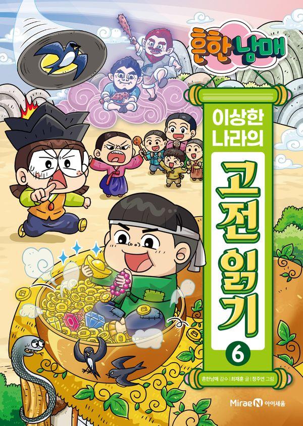 흔한남매 이상한 나라의 고전 읽기 6 - 흥부전 · 자청비 신화 · 인현왕후전