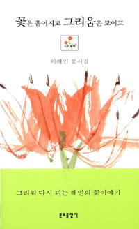 꽃은 흩어지고 그리움은 모이고