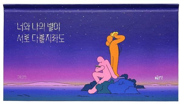 너와 나의 별이 서로 다를지라도 (양장) - 글로연그림책 44