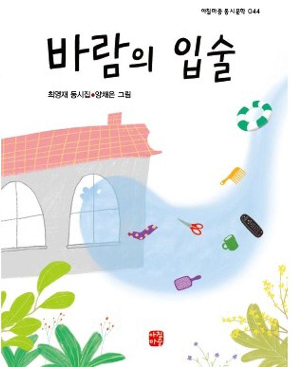바람의 입술 - 아침마중 동시문학 44