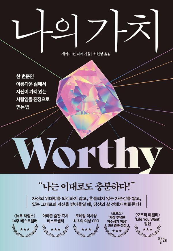 나의 가치 : 한 번뿐인 아름다운 삶에서 자신이 가치 있는 사람임을 진정으로 믿는 법